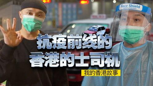 香港抗疫司机爆料视频,前线实况与心路历程  第1张
